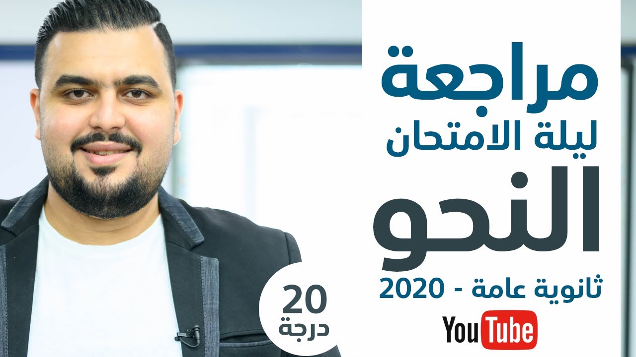 مراجعة ليلة الامتحان - النحو - ثانوية عامة - 2020