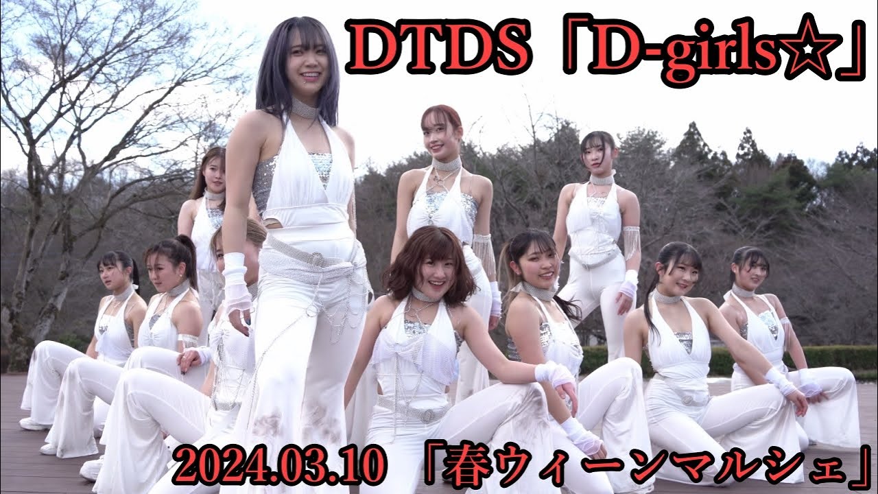 DTDS「D-girls☆」＿2024.03.10 「春ウィーンマルシェ」