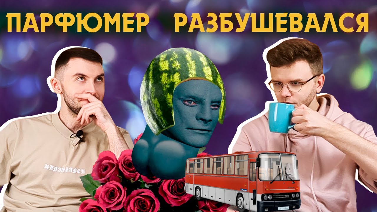 Подозрительный амуаж, крафтовый Фантомас и пропёрженное дитя / Слепые затесты / Цикл