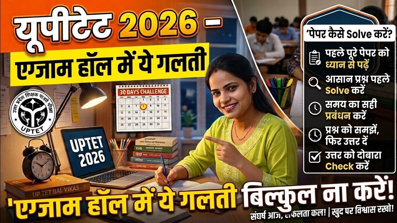 UPTET 2026 exam हॉल में क्या गलती न करे? uptet exam centre par क्या क्या ले जाना है!#uptet #exam 