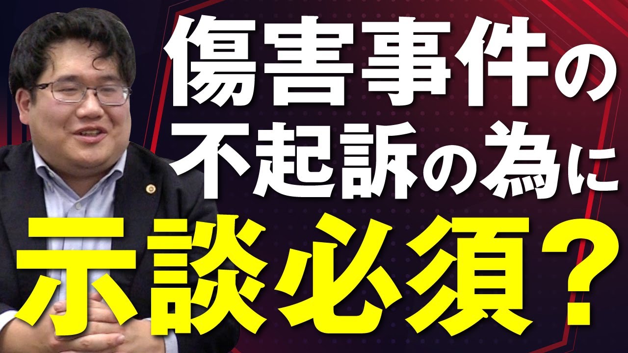 傷害事件で不起訴となるためには示談は必須？