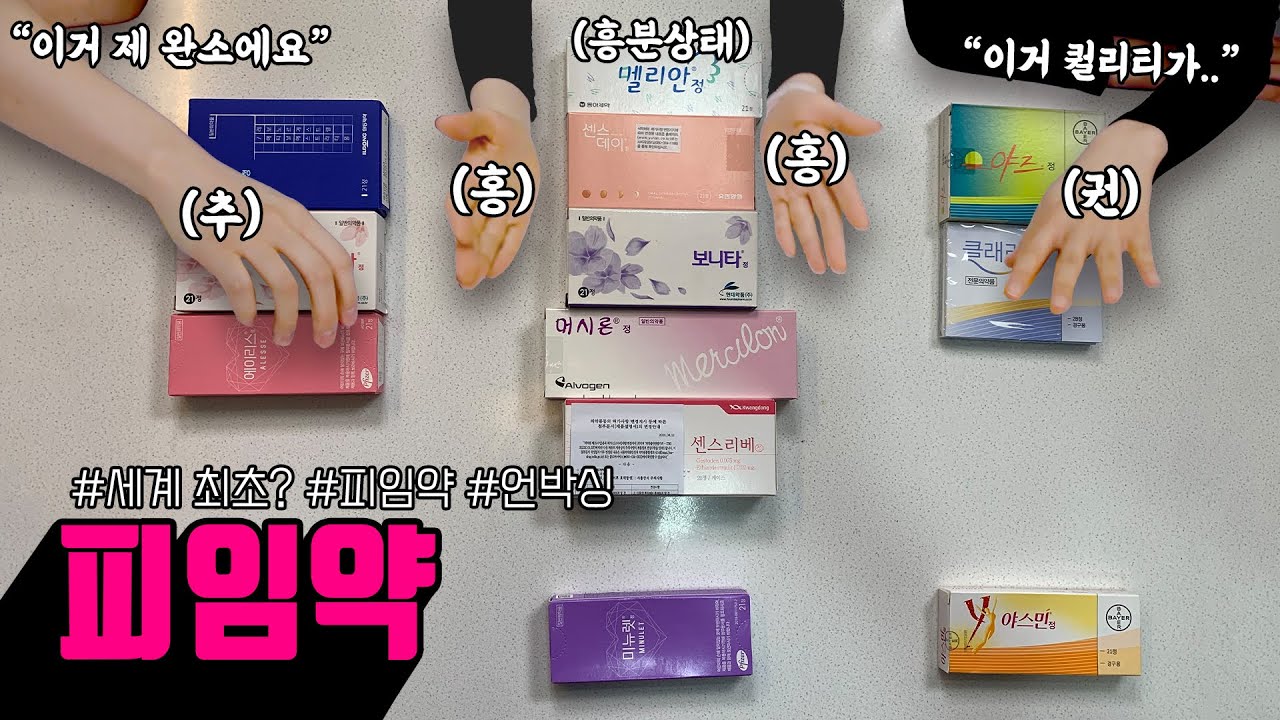 [sub/그것을 알려드림]  피임약💊 잘 고르는 방법은?  | 여성건강채널No.1_우리동네 산부인과