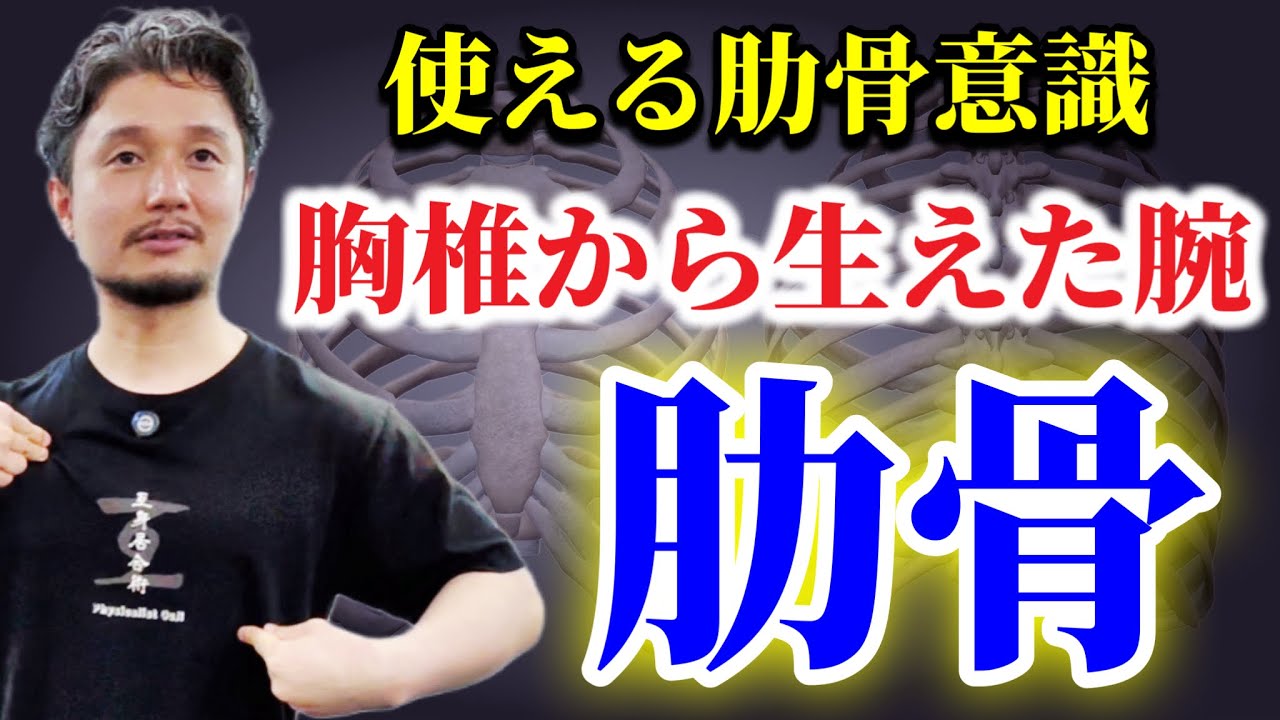 肋骨は脊椎に始まり、胸骨に終わる｜使える肋骨意識【身体開発・フィジカリストOuJi】
