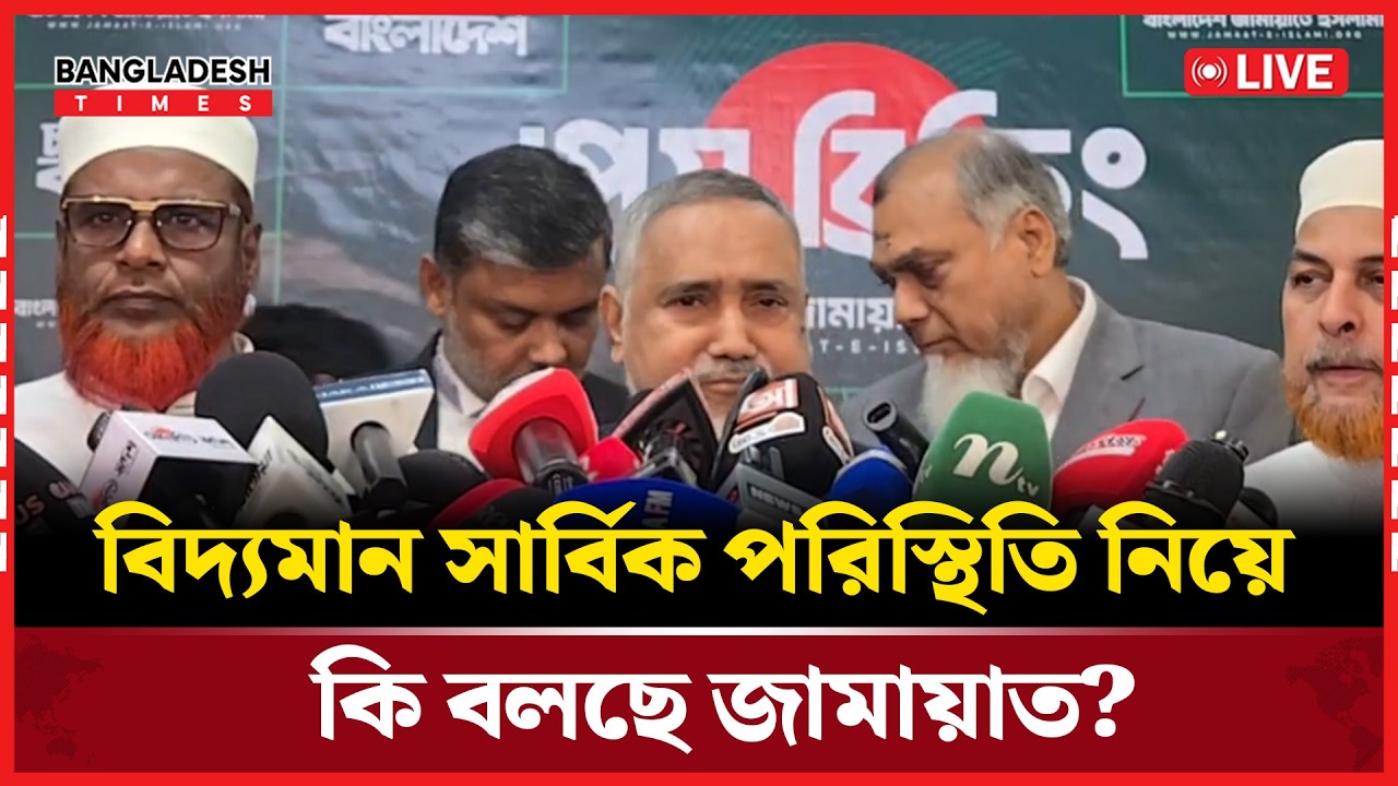 Live: বিদ্যমান সার্বিক পরিস্থিতি নিয়ে কি বলছে জামায়াত?...