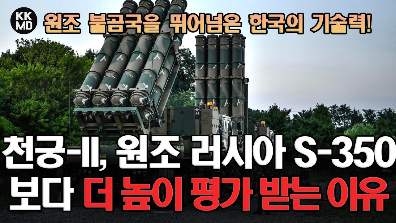 원조 불곰국을 뛰어넘은 한국의 미사일 기술력: 천궁-II가 러시아 S-350보다 더 높이 평가 받는 이유 [2026 이란 전쟁] (923화)