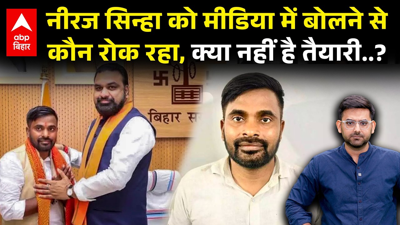 Bankipur से BJP Candidate Neeraj Sinha नहीं बोल पा रहे मीडिया में... बड़े नेता हैरान, तैयारी नहीं ?