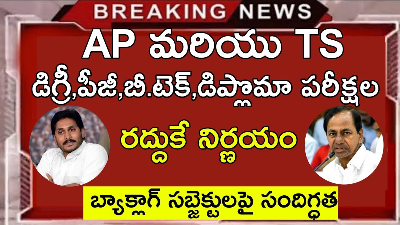 AP&TS Degree Exams Cancelled 2020 ||AP&TS Degree,Pg,Diploma,B.Tech Exams Latest News || job search