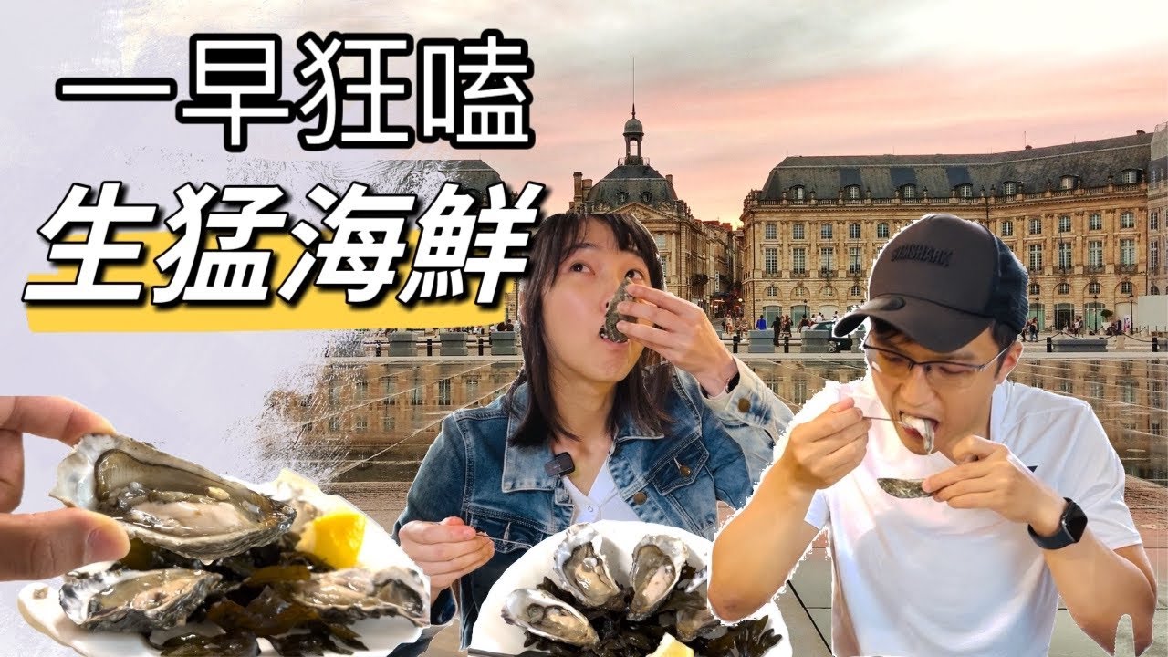 你不知道的世界第一最佳旅遊城市！ 法國波爾多🇫🇷（上集）