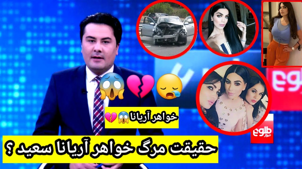 خبر مرگ خواهر آریانا سعید حقیقت دارد ؟