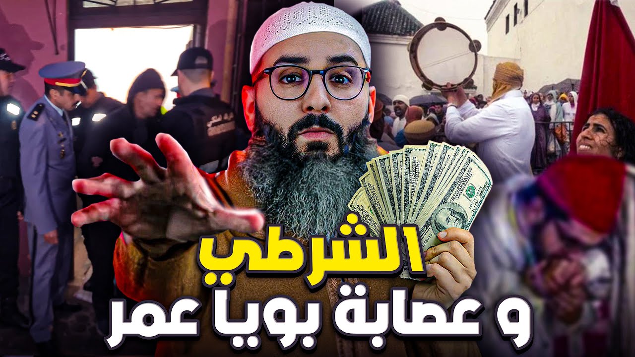 عصابة بويا عمر  لسرقة 1000000dh لفنانة و رجال الأعمال في المغرب