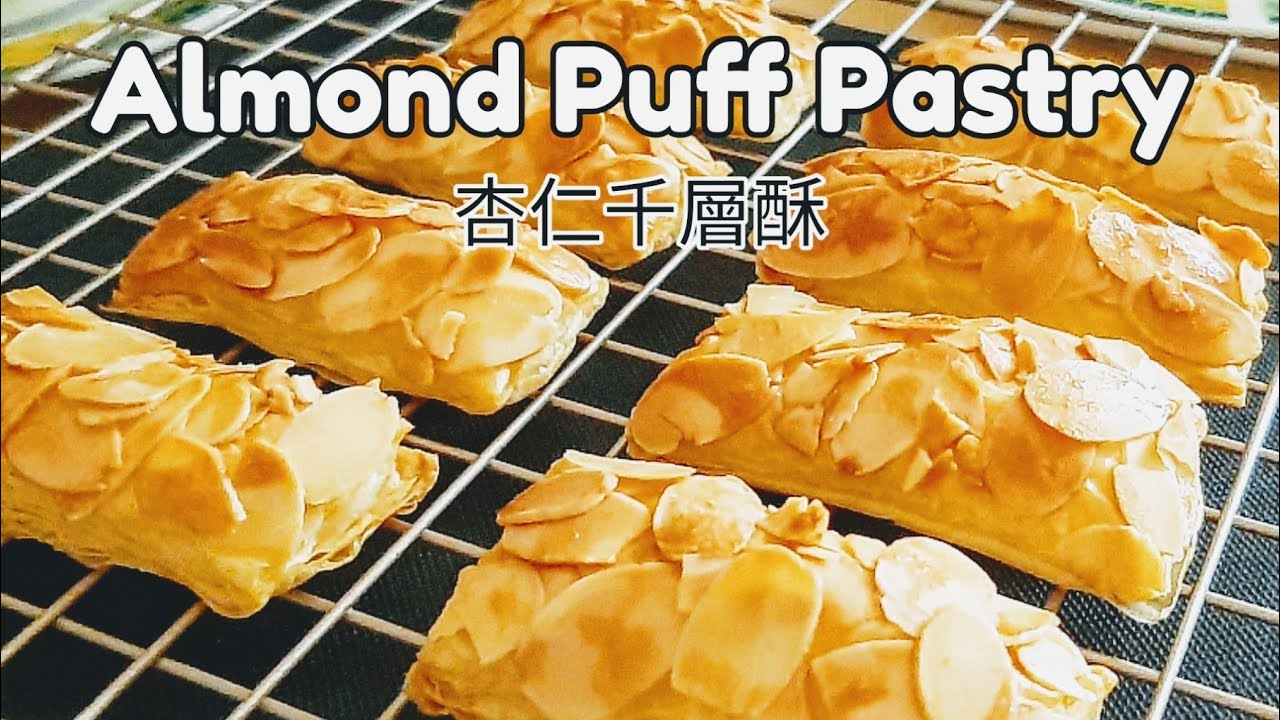 杏仁千層酥🔥香酥脆 5分鐘備料 Almond Puff Pastry アーモンドミルフィーユ