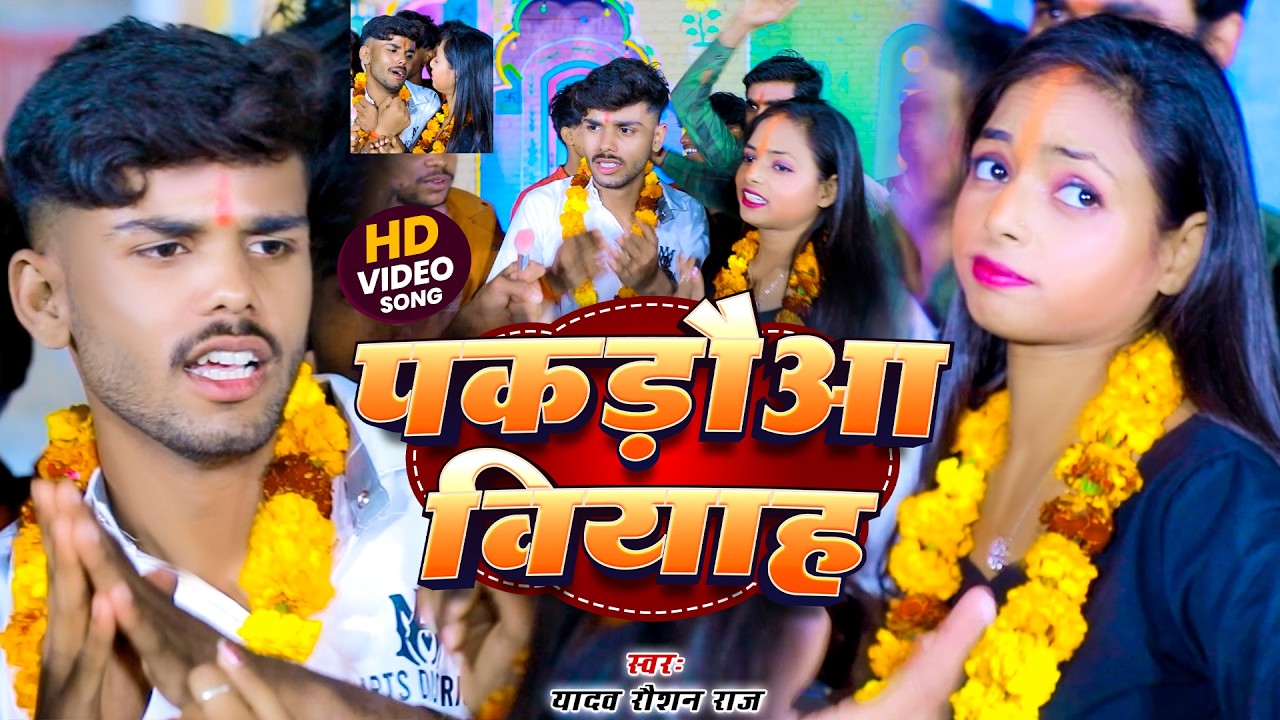 #Video~ पकड़ौआ विवाह !! #Yadav Raushan Raj का VIRAL SONG !! #Pakdaua Biyah !! #New_Song_2026