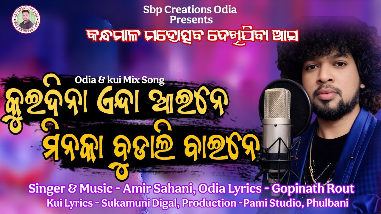 କୁଇଦିନା ଏନ୍ଦା ଆଇନେ ମିନକା ବୁଡାଳି ବାଇନେ | Kandhamal Mahostav Dekhijiba asa | Kui Song | Amir Sahani