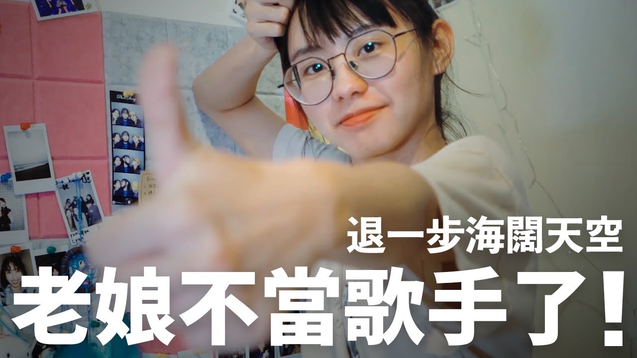 老娘不當歌手了！退一步海闊天空｜《日常不婷更》李芷婷Nasi @listentoonlymusic ＠工讀生