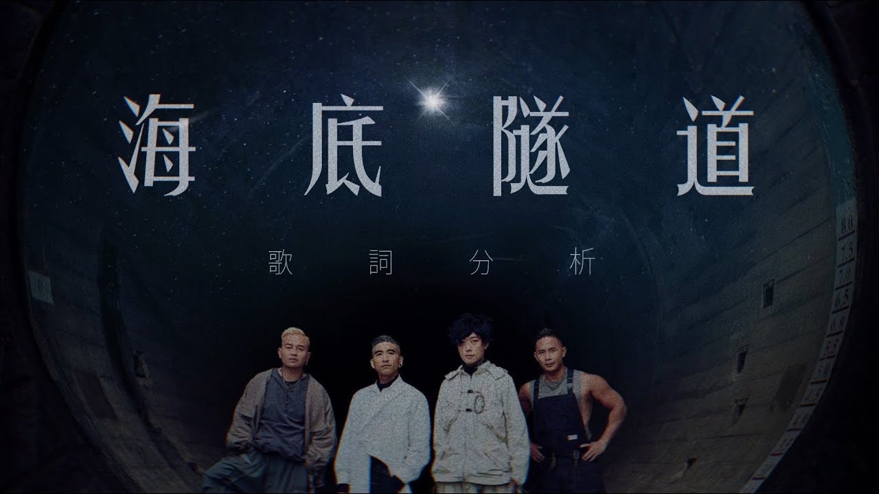 🔦海底隧道 - KOLOR｜歌詞研究丨大道亦未曾歪丨只堅守方向如刀 丨Hey詞研究學會丨戲痴HeyChill