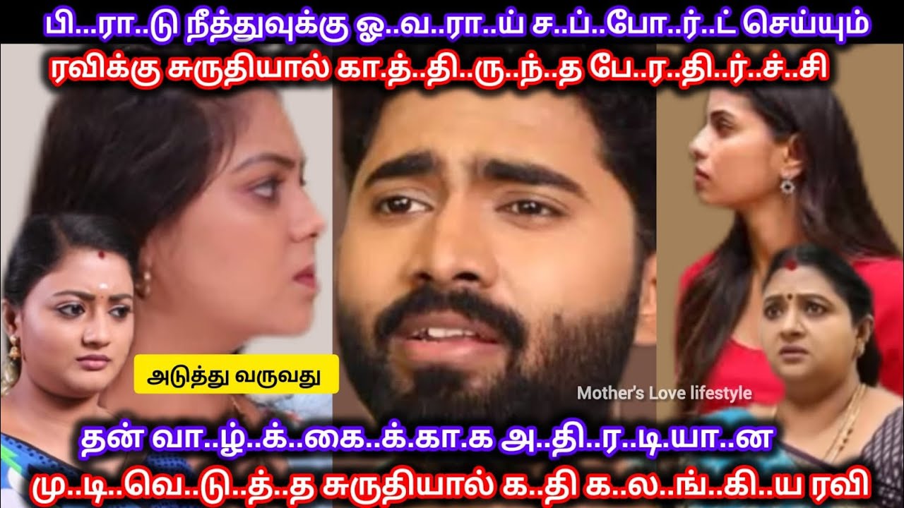 பி..ரா..டு நீத்துவுக்காக அ..தி.ர.டி மு..டி.வெ..டு.த்..த சுருதியால் க..ல.ங்.கி நிற்கும் ரவி ‼️