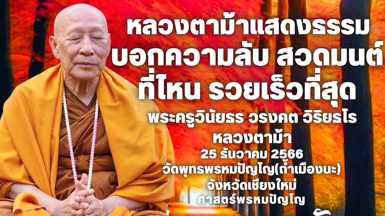หลวงตาเปิดเผยความลับสวดมนต์ที่ไหนรวยเร็วที่สุด