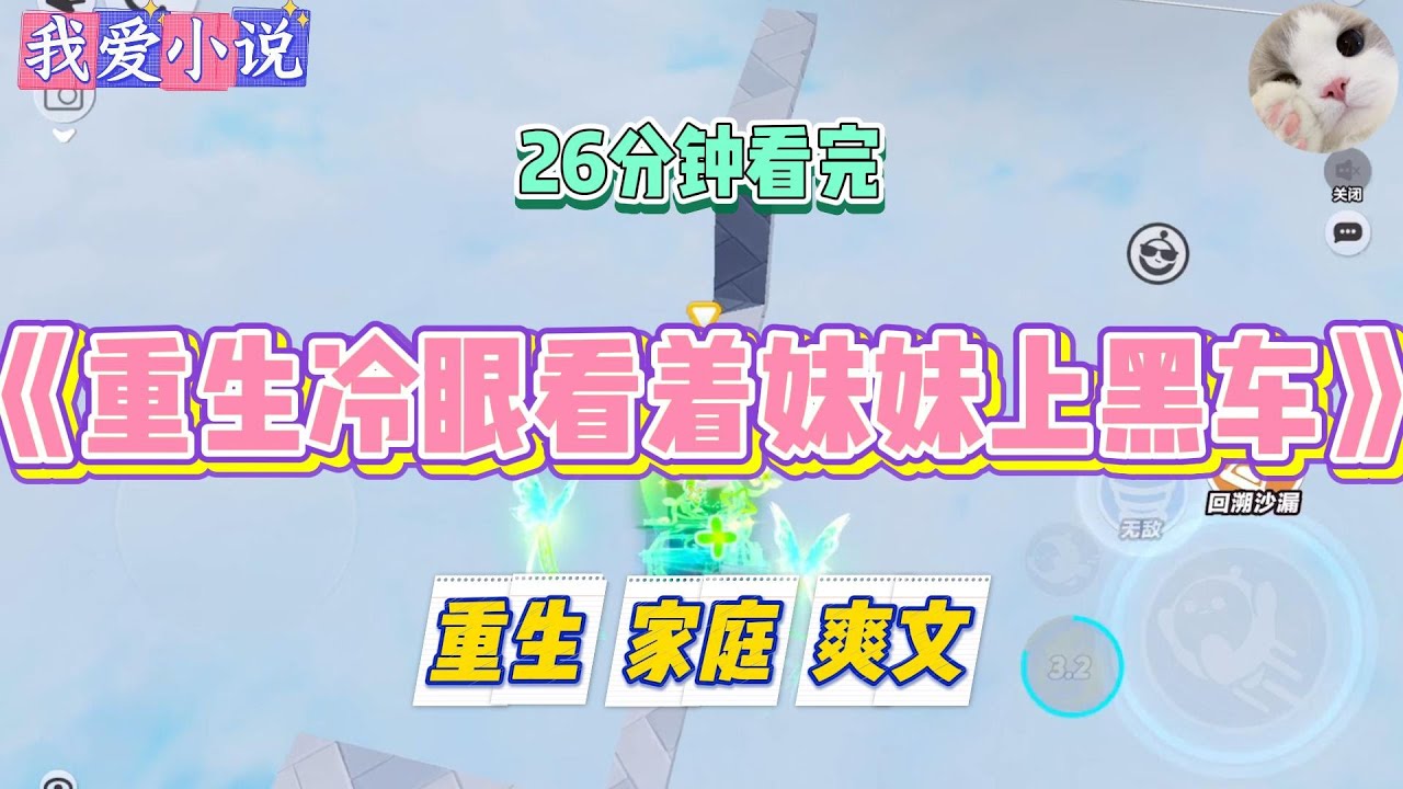 《重生冷眼看着妹妹上黑车》暑假旅游，妹妹偷偷上了一辆诡异的面包车。爸妈疯了似的问我为什么不拦着。我笑了。#小说 #小说推荐 #故事 #爽文 #大女主 #重生 #复仇
