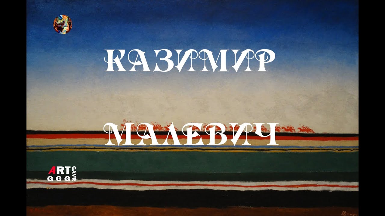 Художник загадка Казимир  Малевич