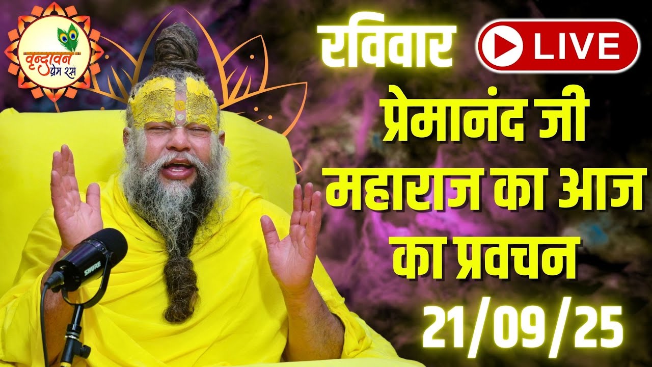 LIVE Now: प्रेमानंद जी महाराज का आज का प्रवचन | 📅 21 सितम्बर 2025