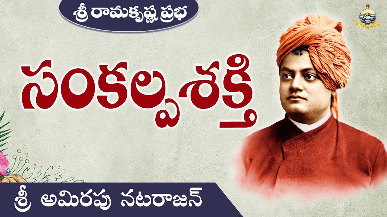 Swami Vivekananda on WILLPOWER | Sri Amirapu Natarajan | Sri Ramakrishna Prabha |