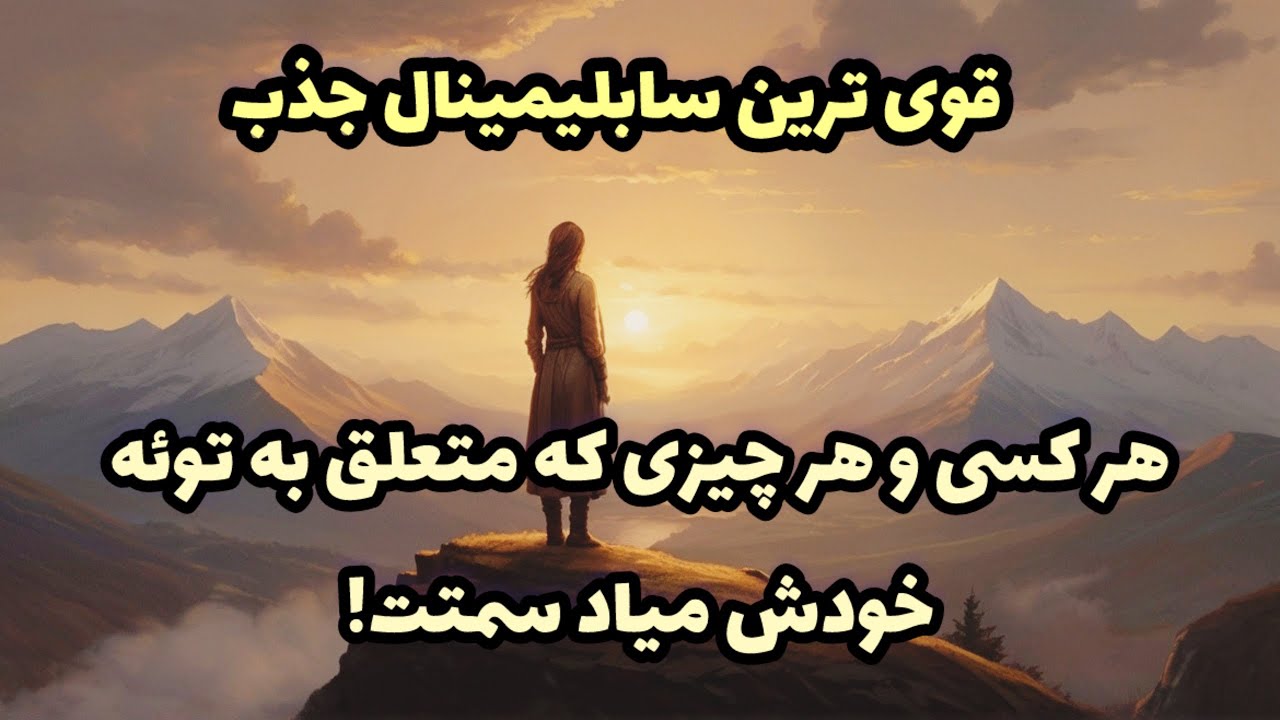 سابلیمینال قدرتمند رها سازی :فقط یک بار گوش کن تا خواسته هات و سریعتر جذب کنی