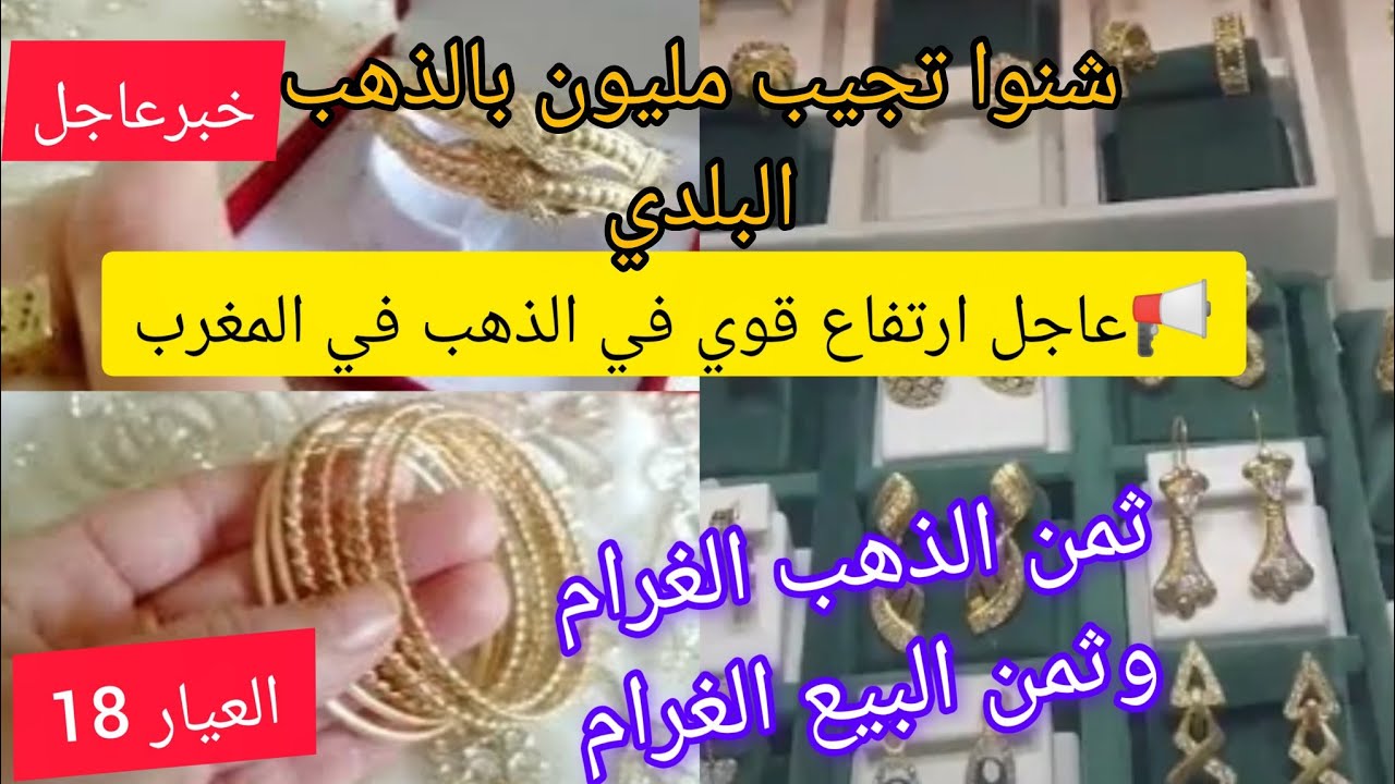 📢# ثمن ـ الذهب ـ في المغرب#⁉️عاجلا ارتفاع مستمرفالذهب🚨العيار18⁉️شنوا تجيب مليون بالذهب 💥