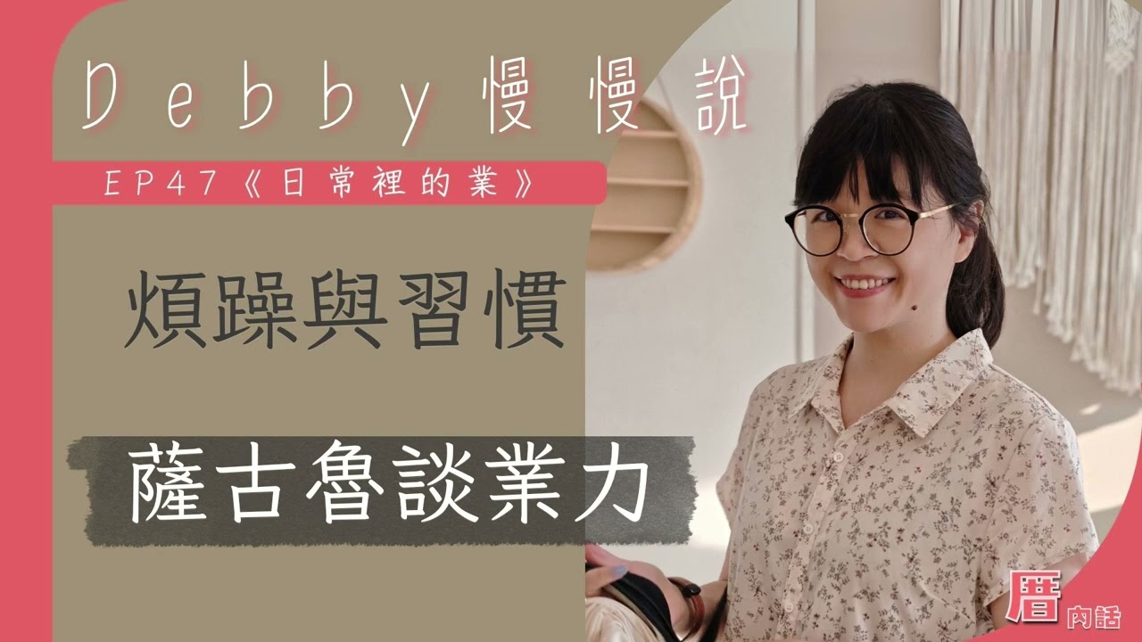 【薩古魯談業力】日常裡的業：煩躁與習慣  | Debby慢慢說｜🎙️厝內話EP047