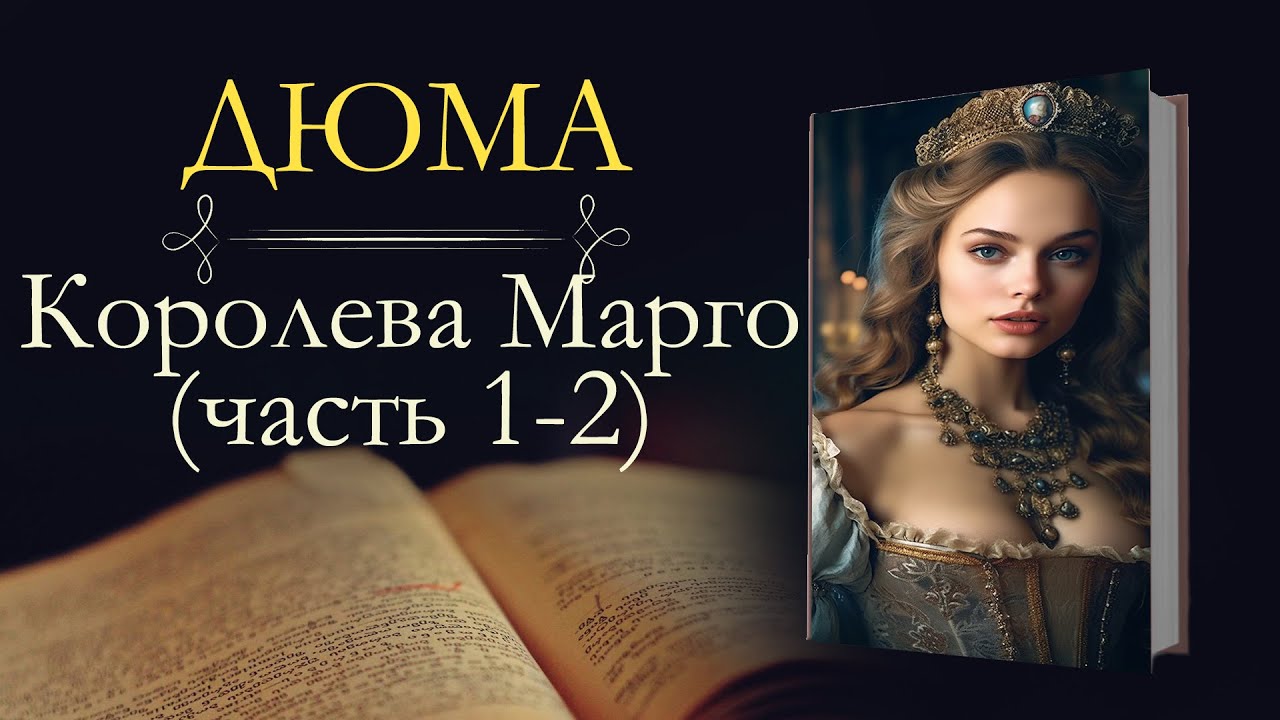 Александр Дюма: Королева Марго (аудиокнига) часть первая и вторая