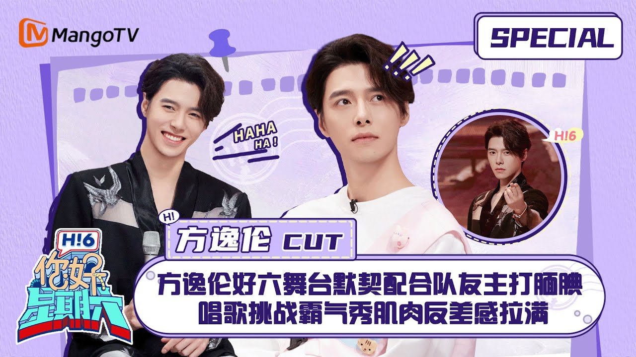 #方逸伦 CUT：方逸伦好六舞台默契配合队友主打腼腆 唱歌挑战霸气秀肌肉反差感拉满