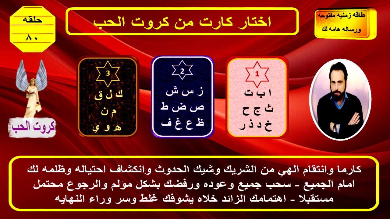 اختر كارت بحروف اسمك واسمه واعرف اسرار شريكك ونواياه وخطواته القادمه تجاهك|كروت الحب 80