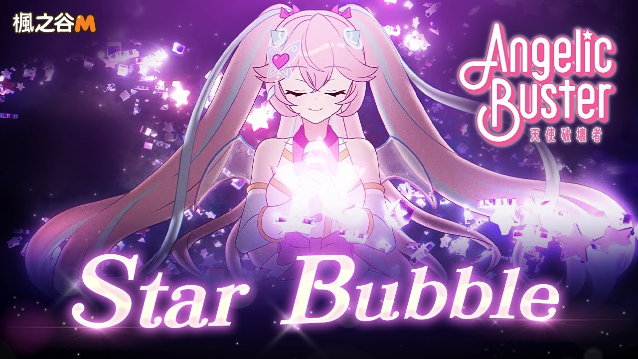 《楓之谷M》｜天使破壞者《Star Bubble》MV
