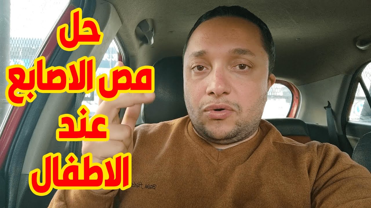حل مص الاصابع عند الاطفال
