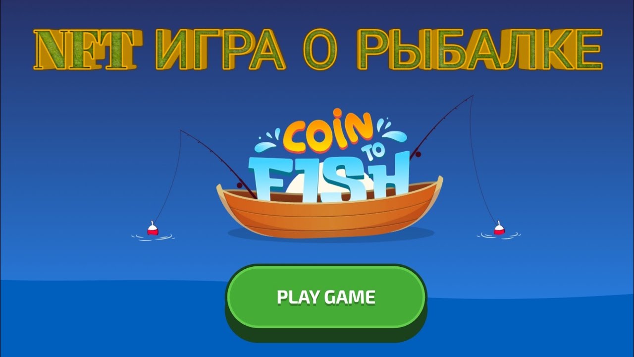 Coin to Fish  NFT игра о рыбалке. Нфт игры