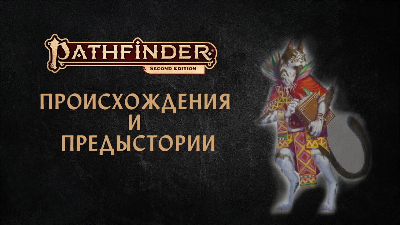 Pathfinder 2E | Происхождения, предыстории из Advanced Player's Guide