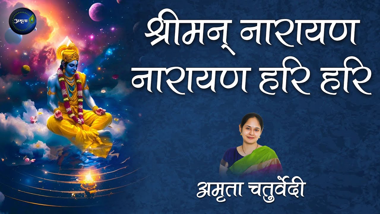 श्रीमन् नारायण नारायण हरि हरि | Shriman Narayan Narayan Hari Hari | Vishnu Bhajan