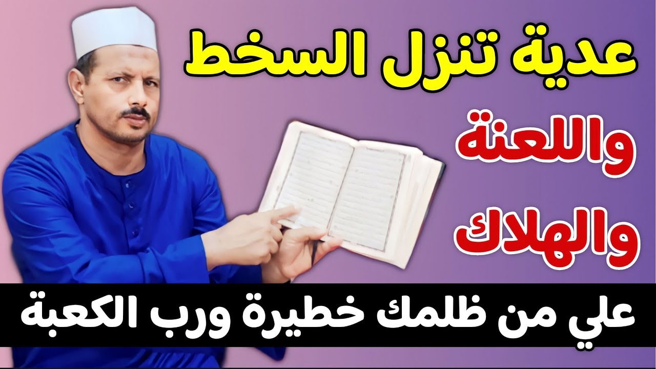 عدية تنزل السخط واللعنة والهلاك علي من ظلمك خطيرة ورب الكعبة فاتقي الله ولا تفعلها الا في من ظلمك