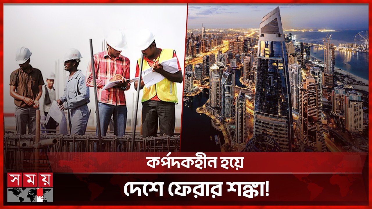 গভীর সংকটে আমিরাত প্রবাসীরা, প্রধানমন্ত্রীর দৃষ্টি আকর্ষণ | UAE | Expatriate | Somoy TV