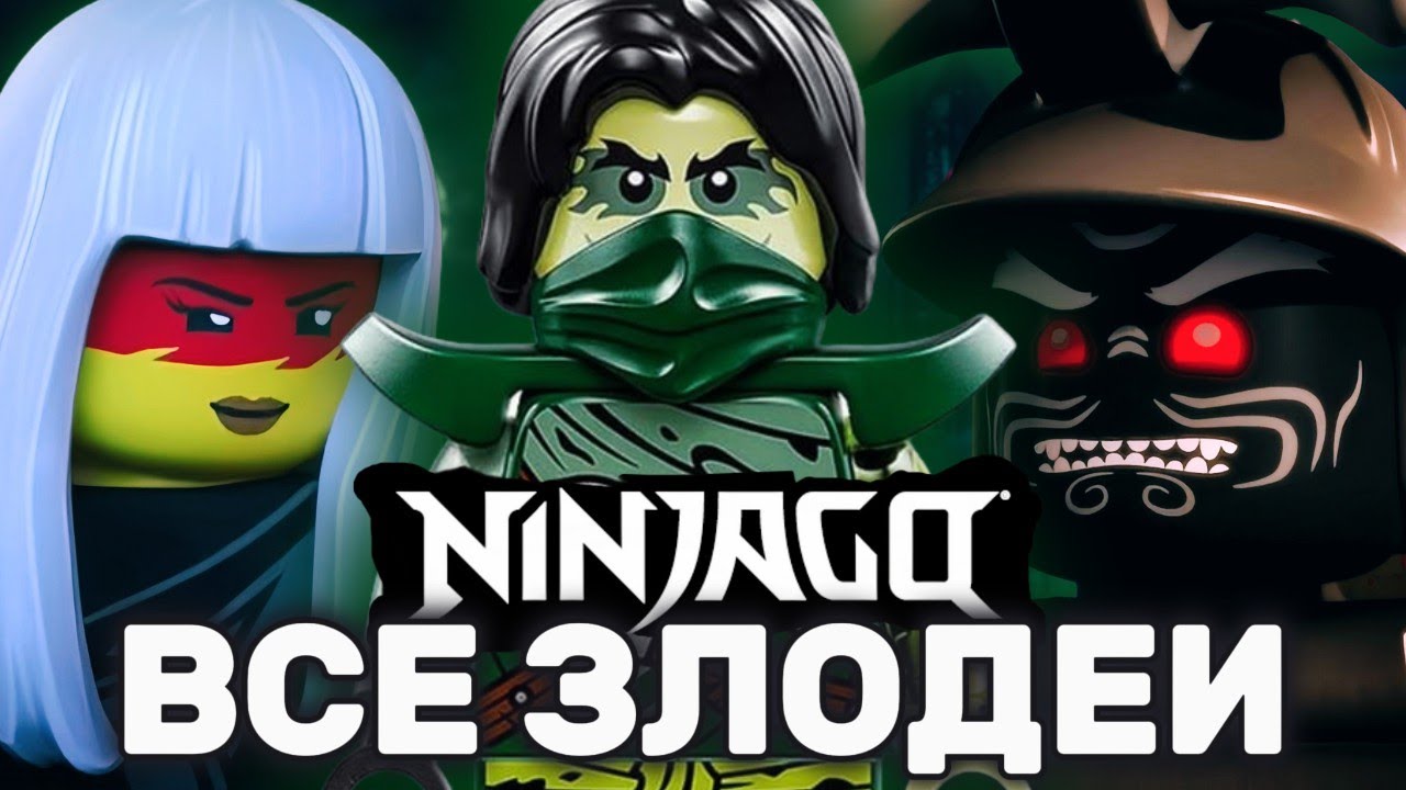 ВСЕ главные ЗЛОДЕИ В ЛЕГО НИНДЗЯГО / NIKITAreview
