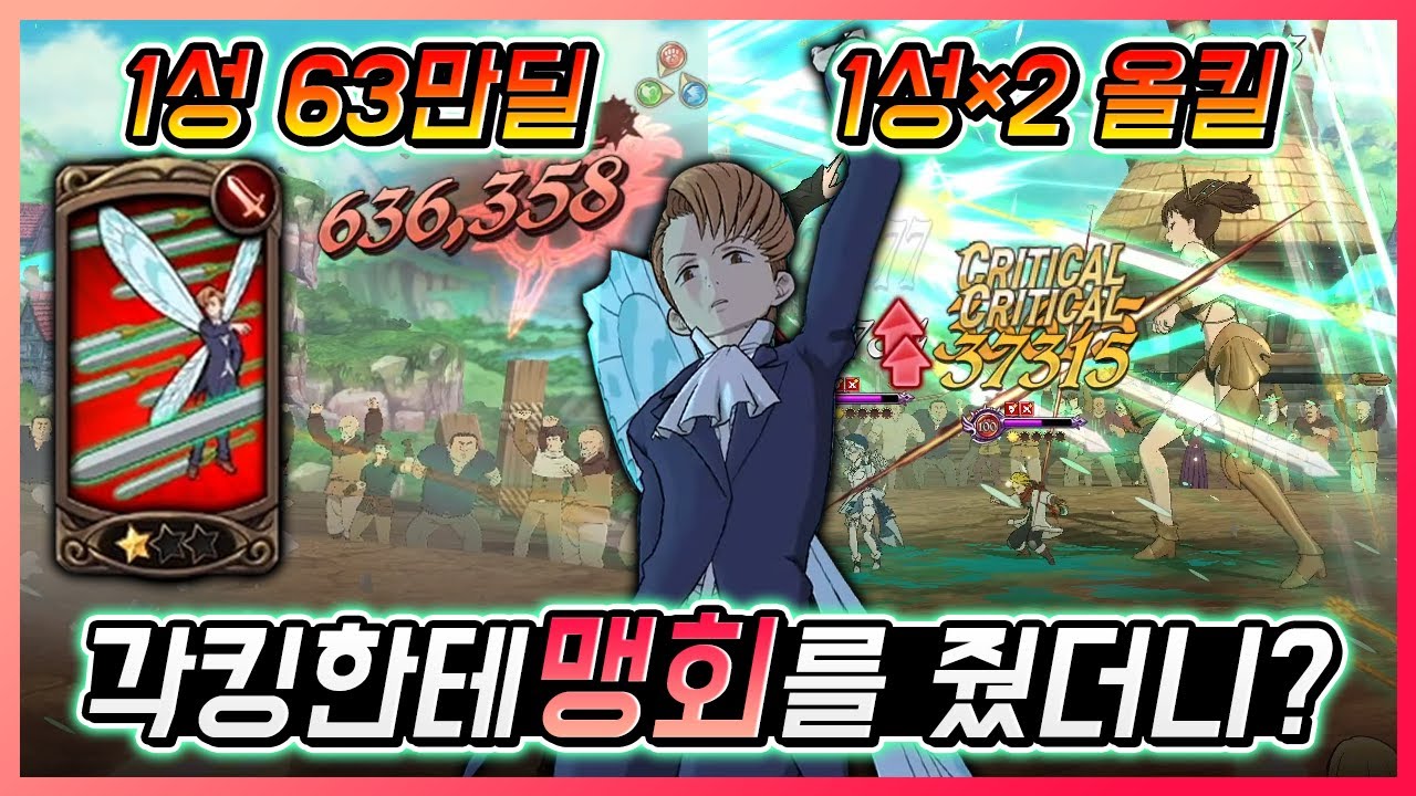 각킹에게 맹회를 줘봤더니!! 1성 60만씩 터지는데??? 1성 두장에 올킬 ㄷㄷㄷ [일곱개의대죄] [구스마일]