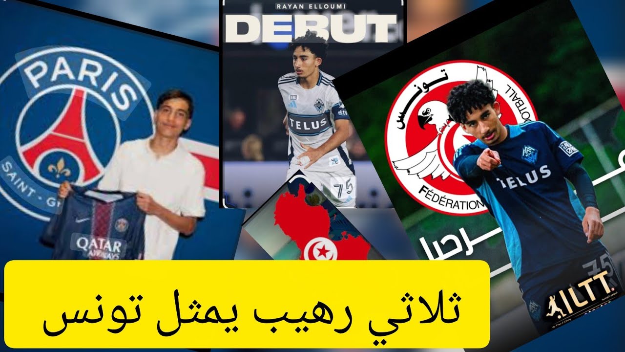 شوف النمس زياد الجزيري شنوا جاب لتونس ريان اللومي🇹🇳 ادم غلاب 🇹🇳🔥و أن شاء الله آدم براهم متاع بوروسيا