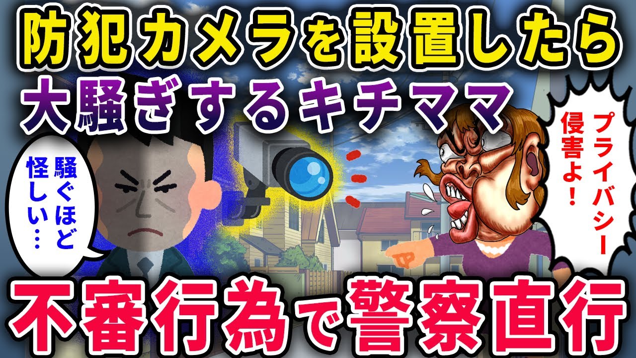 【キチママ】防犯カメラを設置するとキチママ「肖像権侵害よ」と大騒ぎ→不審者行為が全て録画されてた結果ｗｗ【2chスカっと・ゆっくり解説】