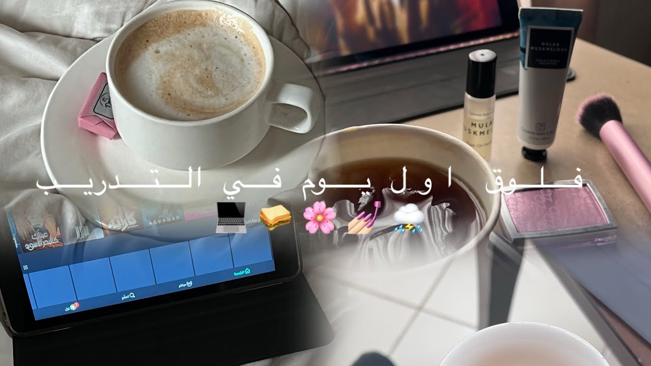 فلوق اول يومين  في التدريب التعاوني 💻 / قهوة ☕️/ ميكب 💅🏻/ دوام 💻
