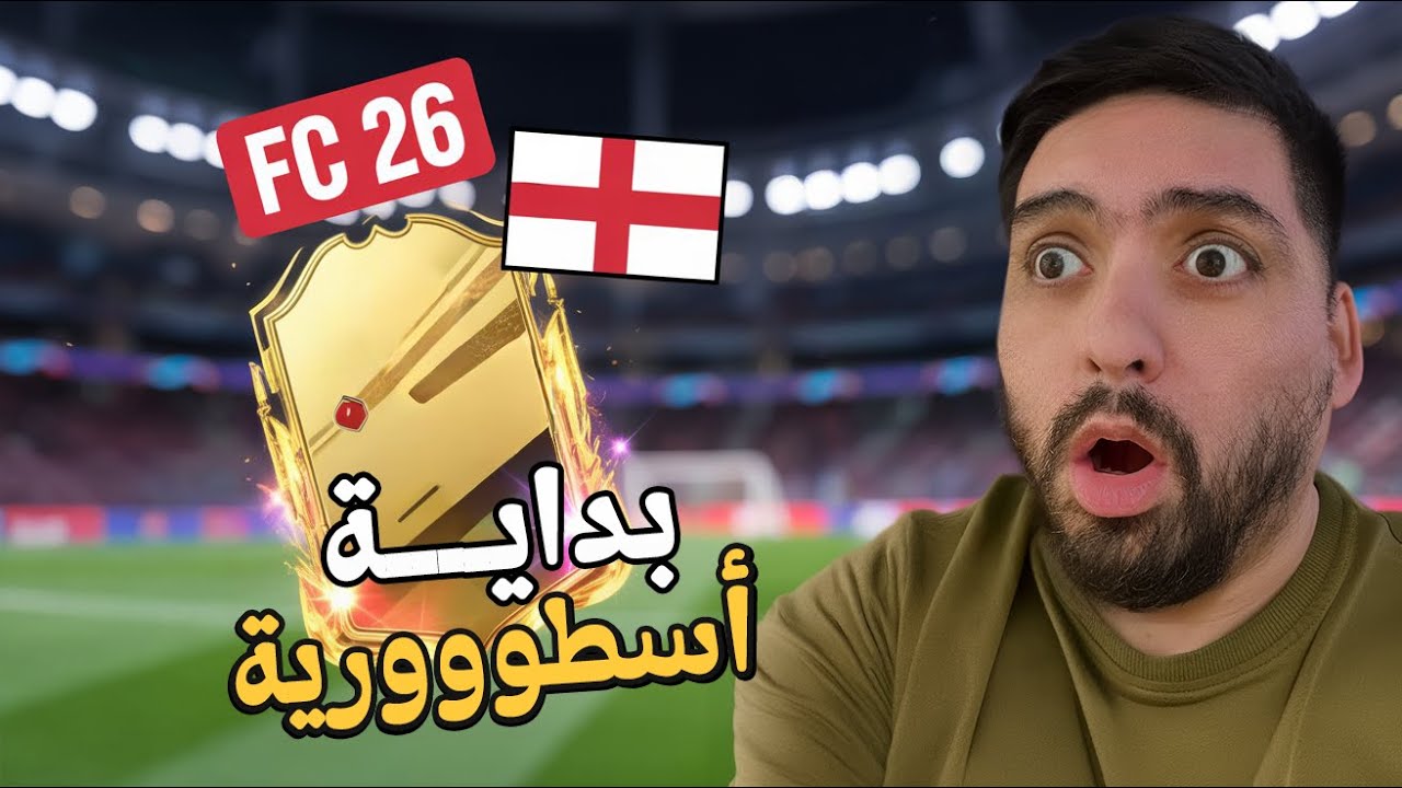 بداية اسطووورية مع بكج الايكون FC 26
