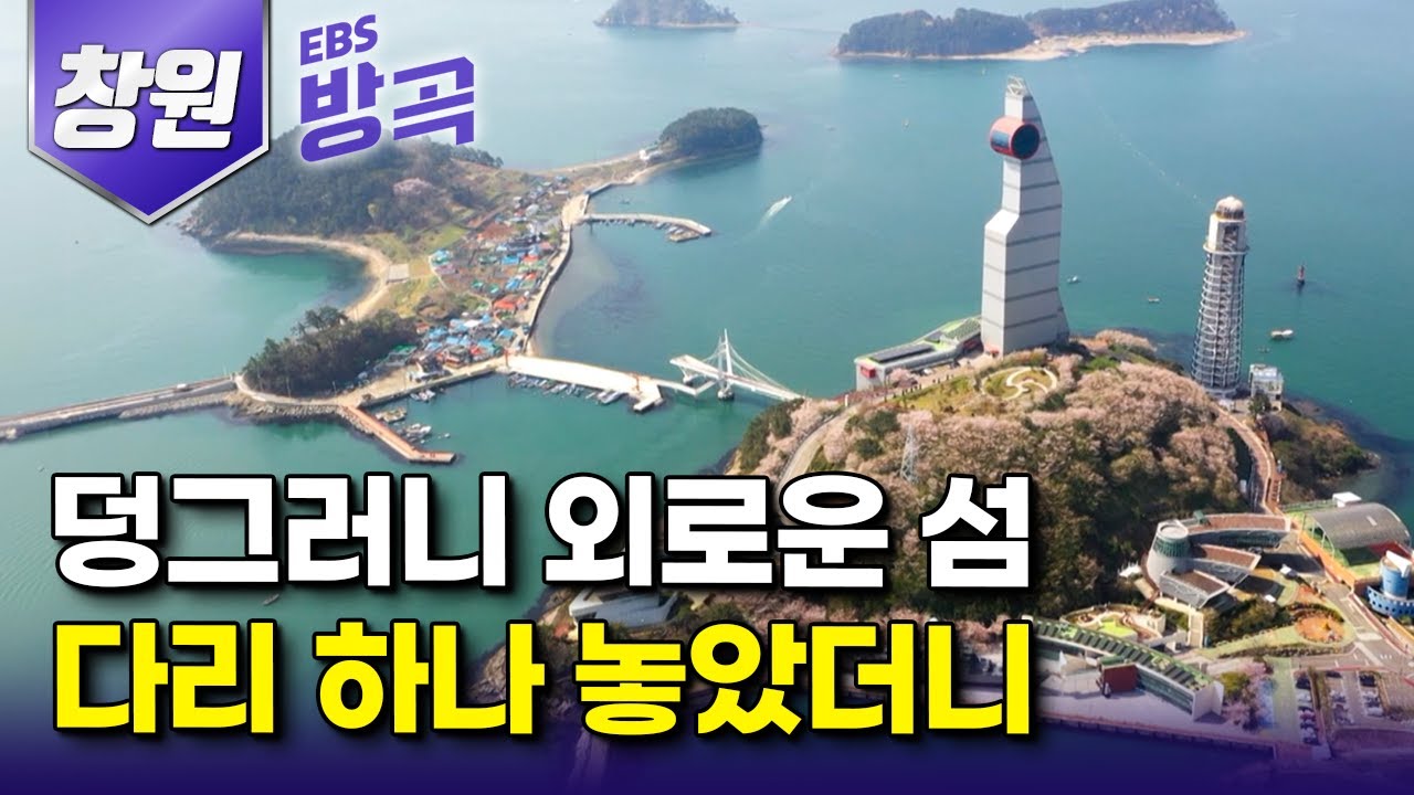[경남 창원] 배 없이는 드나들 수 없던 작은 섬에 걸어서 들어갈 육교가 생기더니 트래킹 성지가 돼버렸다┃해양 산책로 '우도 보도교'┃국내 여행┃#고향민국 #방방곡곡