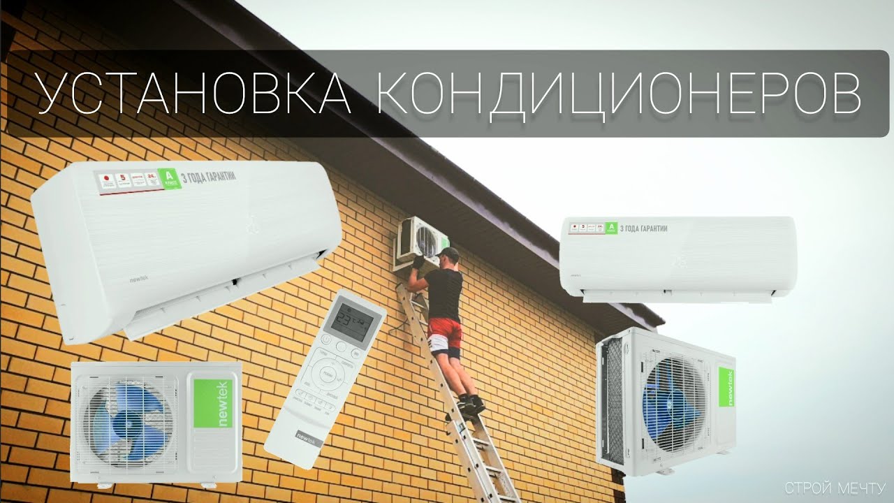 Установка кондиционеров в дом. NewTek NT-65D07, NewTek NT-65N12 инверторная