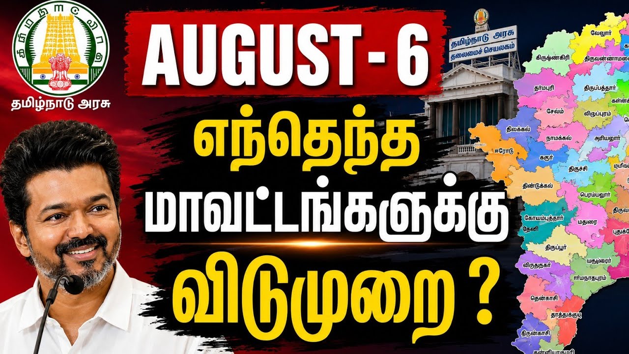 🔥 BREAKING | TN SCHOOLS & COLLEGE HOLIDAY UPDATE | 6TH AUGUST @KAVINEWS 