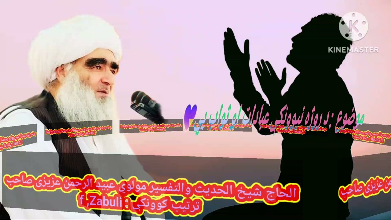د روژي عبادات هر څه یي عبادت دي #afghanistan #hindi #اسلامي #اصلاحي #الحاج