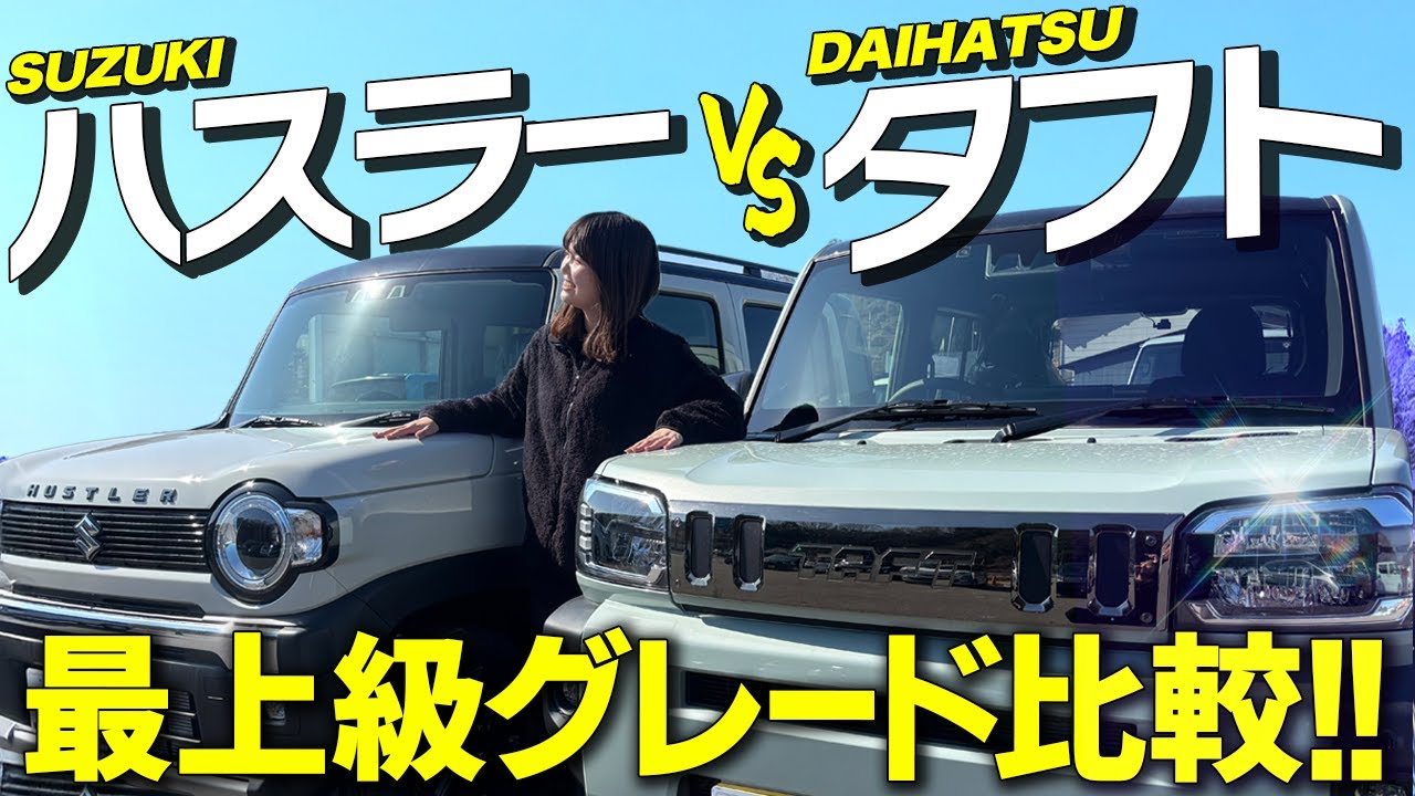 【買うならどっち？】ハスラー vs タフト 最上級グレード徹底比較！