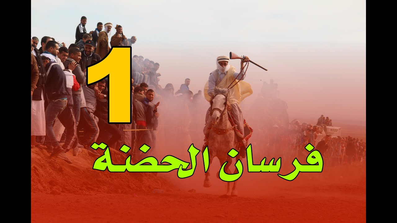 فرسان الحضنة -1 - مقتطفات من استعراضات الفروسية